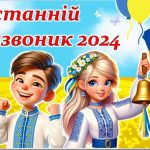 Презентація “Останній дзвоник 2024”