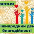5 вересня – Міжнародний день благодійності