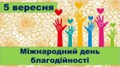 5 вересня – Міжнародний день благодійності