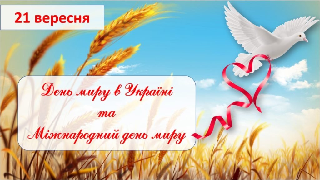 Головне зображення розробки: 21 вересня – День миру в Україні та Міжнародний день миру