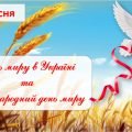 21 вересня – День миру в Україні та Міжнародний день миру