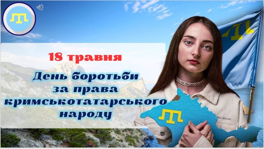 Головне зображення розробки: Презентація на тему “18 травня – День боротьби за права кримськотатарського народу”