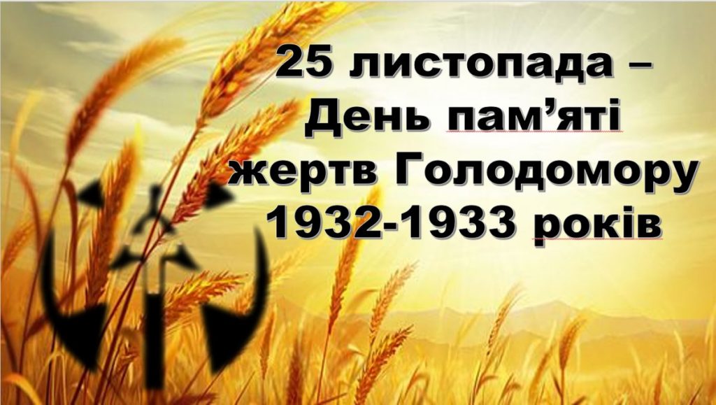 Головне зображення розробки: Презентація “25 листопада – День пам’яті жертв Голодомору 1932-1933 років”