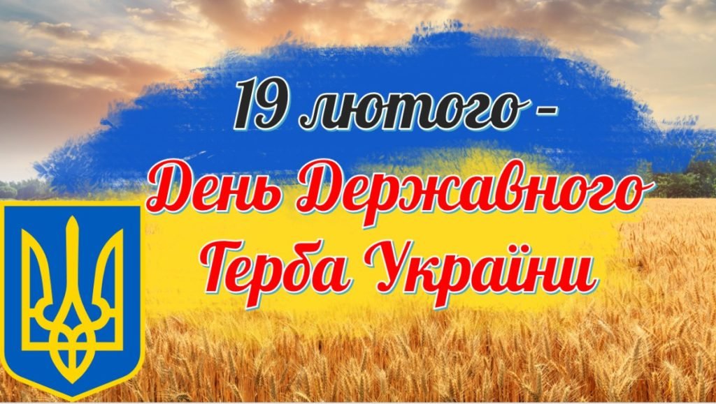 Головне зображення розробки: Презентація на тему “19 лютого – День Державного Герба України”