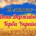 Презентація на тему “19 лютого – День Державного Герба України”