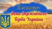 Презентація на тему “19 лютого – День Державного Герба України”