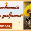 Презентація “13 листопада – Всесвітній день доброти”