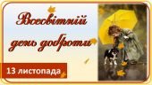 Презентація “13 листопада – Всесвітній день доброти”