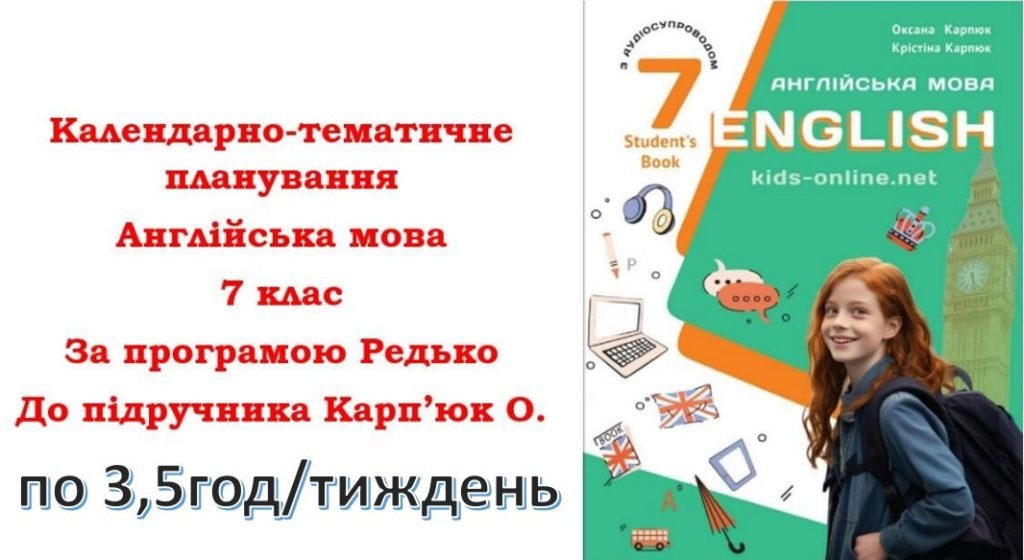 Головне зображення розробки: Календарно-тематичне планування з англійської мови для 7 класу НУШ (до підручника О.Карп’юк) по 3,5г