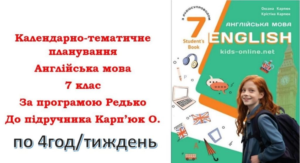 Головне зображення розробки: Календарно-тематичне планування з англійської мови для 7 класу НУШ (до підручника О.Карп’юк) по 4год