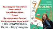 Календарно-тематичне планування з англійської мови для 7 класу НУШ (до підручника О.Карп’юк) у І сем