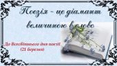 Презентація до Всесвітнього дня поезії