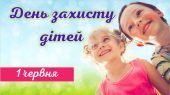 Презентація на тему “1 червня – Міжнародний день захисту дітей”