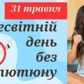 Презентація на тему “31 травня – Всесвітній день без тютюну”