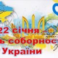 Презентація “22 січня – День соборності України”