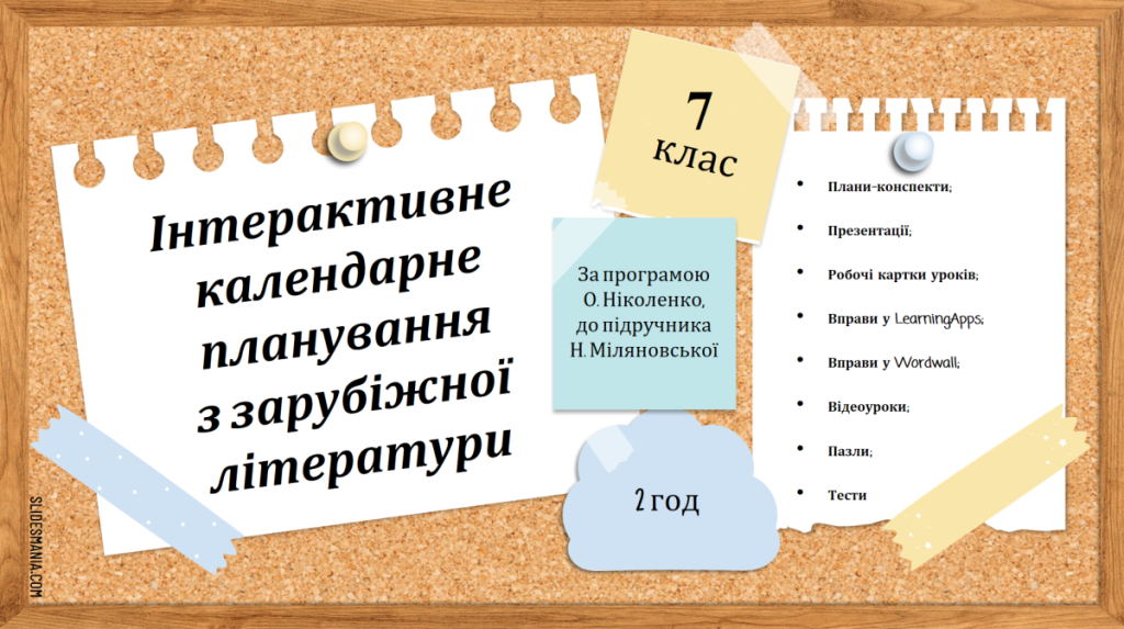 Головне зображення розробки: Інтерактивне календарне планування з зарубіжної літератури для 7 класу з ГР (2 год) (підр. Н. Міляновської)