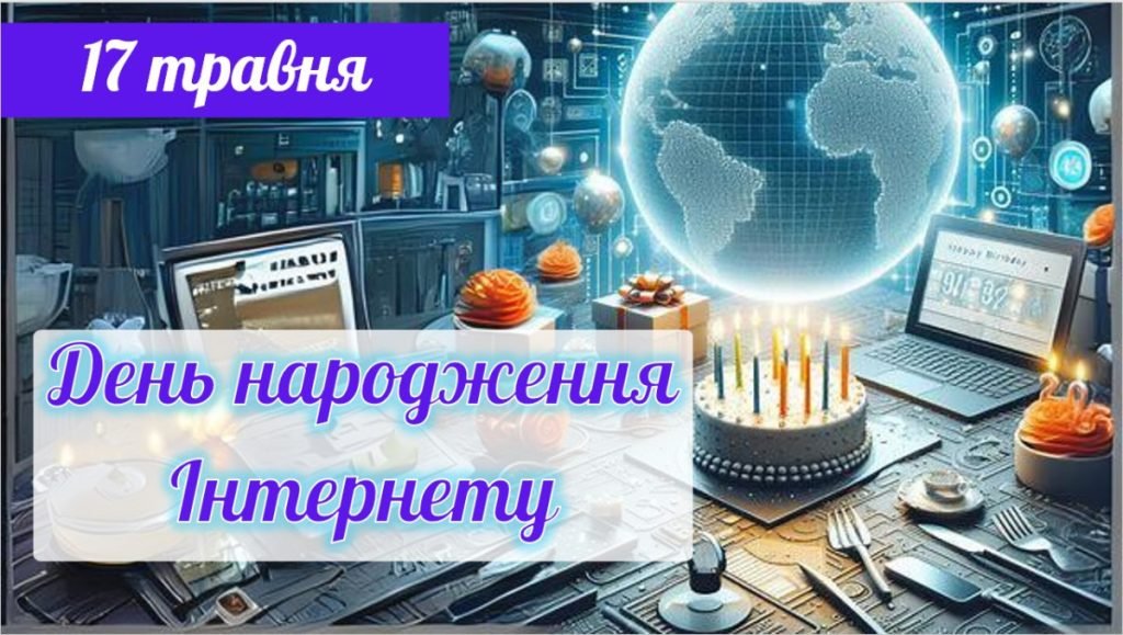 Головне зображення розробки: Презентація на тему “День народження Інтернету”