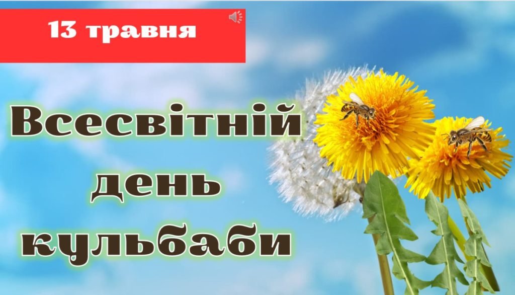 Презентаціянатему“Всесвітнійденькульбаби”