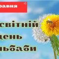 Презентація на тему “Всесвітній день кульбаби”