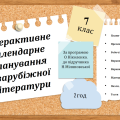 Інтерактивне календарне планування з зарубіжної літератури для 7 класу з ГР (2 год) (підр. Н. Міляновської)