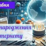 Презентація на тему “День народження Інтернету”