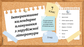 Інтерактивне календарне планування з зарубіжної літератури для 7 класу з ГР (2 год) (підр. Н. Міляновської)