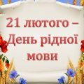 Презентація “21 лютого – День рідної мови”