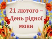 Презентація “21 лютого – День рідної мови”
