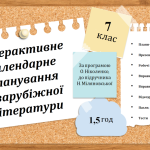 Інтерактивне календарне планування з зарубіжної літератури для 7 класу (1,5 год)