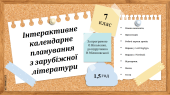 Інтерактивне календарне планування з зарубіжної літератури для 7 класу (1,5 год)