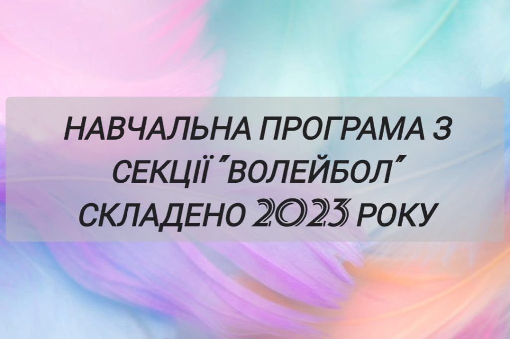 Головне зображення розробки: Навчальна програма гуртка з волейболу 2023 року