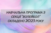 Навчальна програма гуртка з волейболу 2023 року