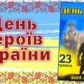 Презентація на тему “23 травня – День Героїв України”