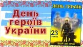 Презентація на тему “23 травня – День Героїв України”