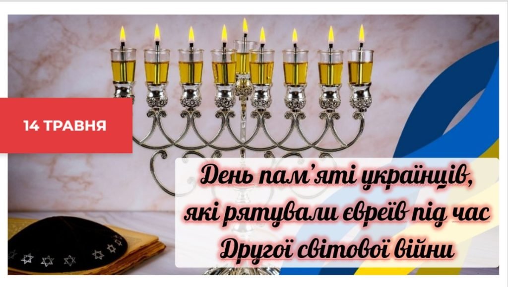 Головне зображення розробки: Презентація на тему “14 травня – День пам’яті українців, які рятували євреїв під час Другої світової