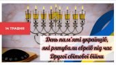 Презентація на тему “14 травня – День пам’яті українців, які рятували євреїв під час Другої світової