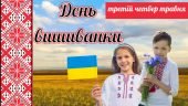Презентація на тему “День ВИШИВАНКИ”