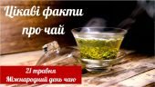 Презентація “Цікаві факти про чай” (до Міжнародного дня чаю 21 травня)