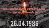 Презентація на тему “Чорнобильська катастрофа – трагедія століття” (наслідки трагедії у числах)