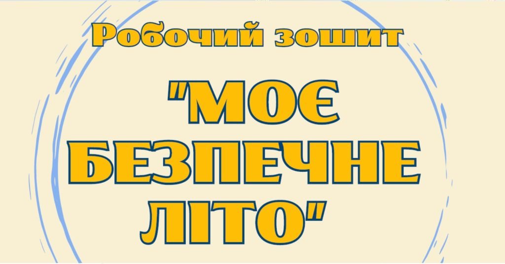 Головне зображення розробки: Робочий зошит ” Моє безпечне літо”