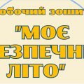 Робочий зошит ” Моє безпечне літо”