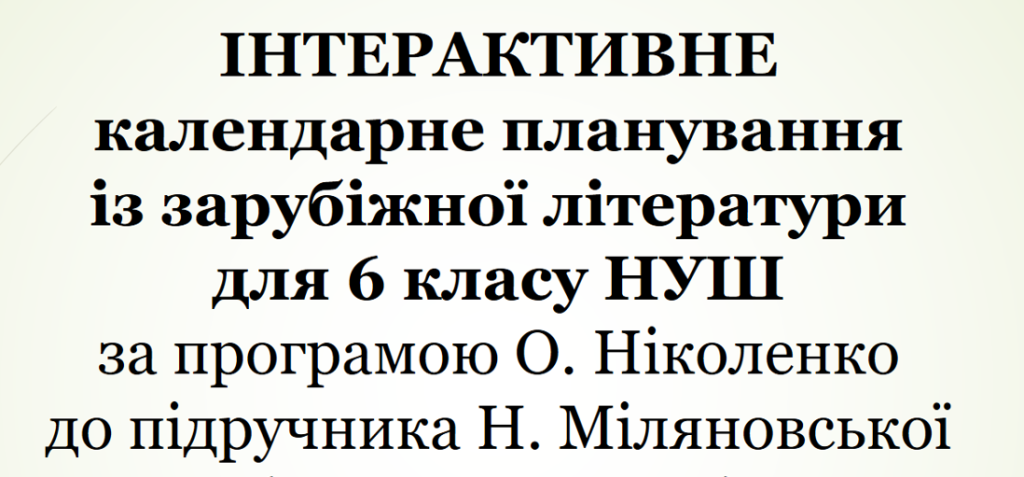 Головне зображення розробки: Інтерактивне календарне планування з зарубіжної літератури для 6 класу (1,5 год)