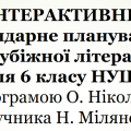Інтерактивне календарне планування з зарубіжної літератури для 6 класу (1,5 год)