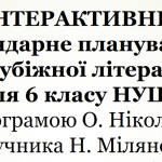 Інтерактивне календарне планування з зарубіжної літератури для 6 класу (1,5 год)