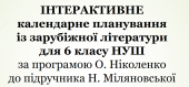 Інтерактивне календарне планування з зарубіжної літератури для 6 класу (1,5 год)