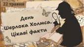 Презентація на тему “22 травня – день Шерлока Холмса. Цікаві факти”
