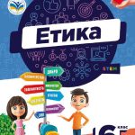 Узагальнення з етики 6 клас ( НУШ)