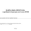 Навчальна програма з зарубіжної літератури для 6 класу (2 год) (підр. Н. Міляновської)