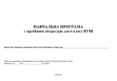 Навчальна програма з зарубіжної літератури для 6 класу (2 год) (підр. Н. Міляновської)