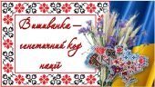 Презентація “Вишиванка – генетичний код нації” до Дня вишиванки